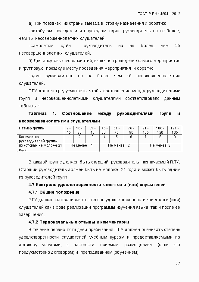Страница 21 ГОСТ Р ЕН 14804-2012