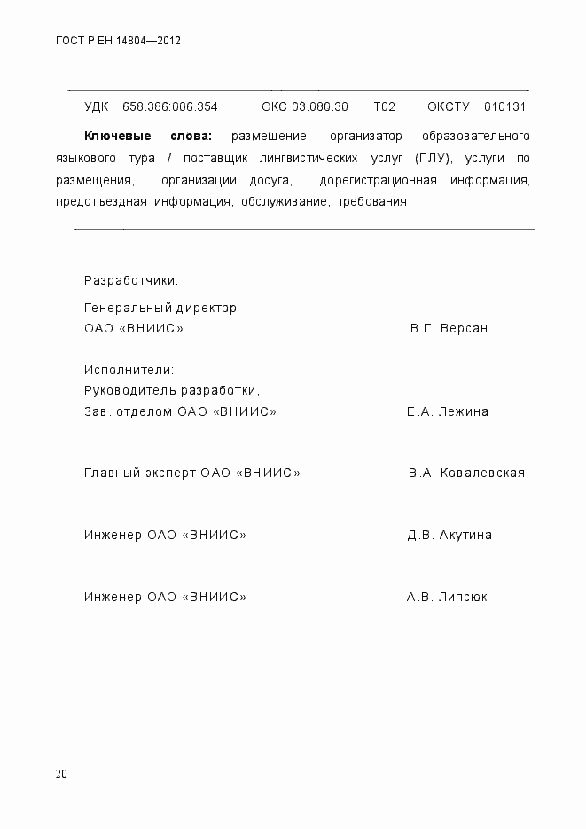 Страница 24 ГОСТ Р ЕН 14804-2012