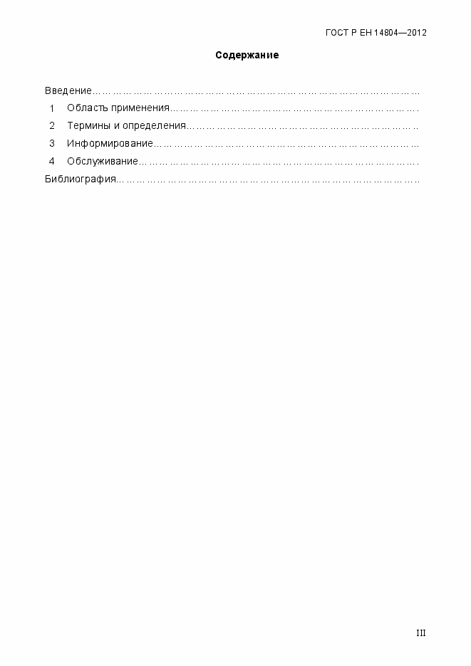Страница 3 ГОСТ Р ЕН 14804-2012