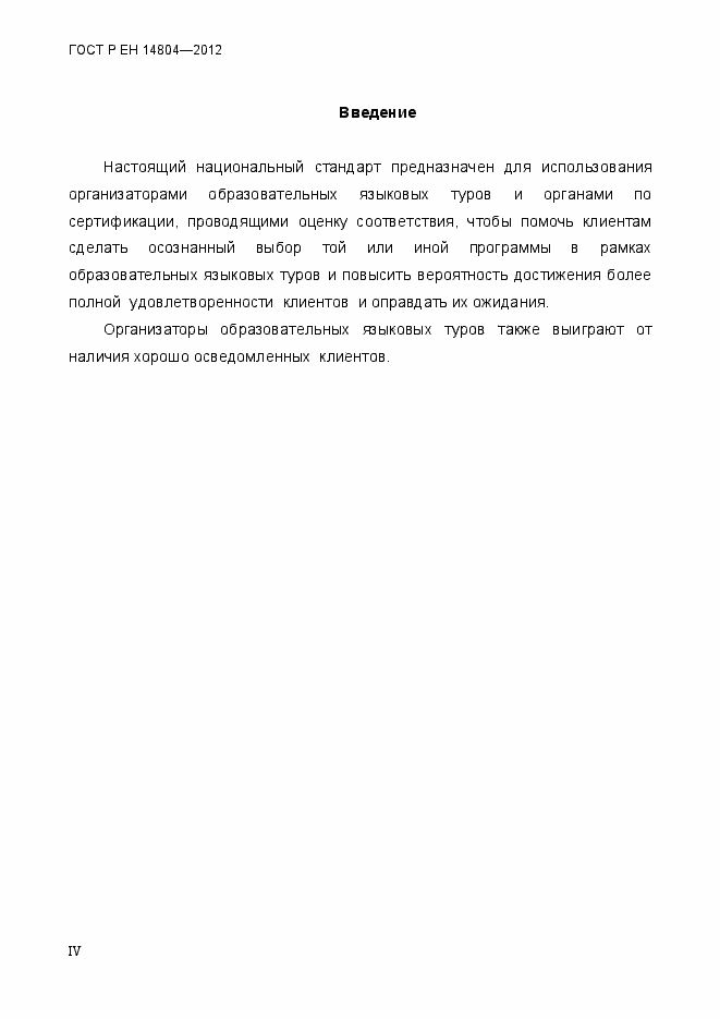 Страница 4 ГОСТ Р ЕН 14804-2012