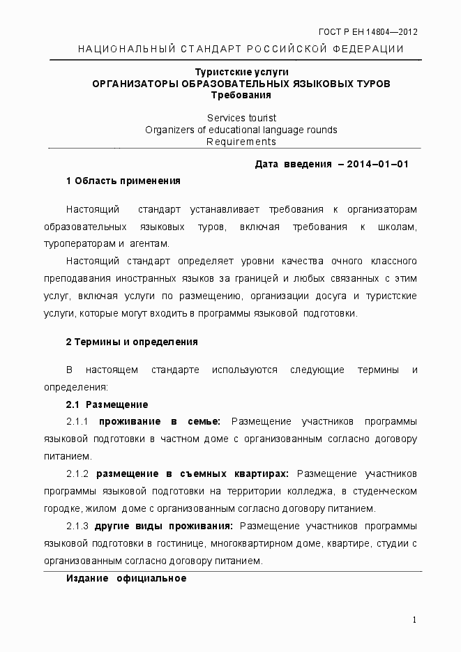 Страница 5 ГОСТ Р ЕН 14804-2012