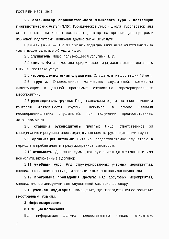 Страница 6 ГОСТ Р ЕН 14804-2012