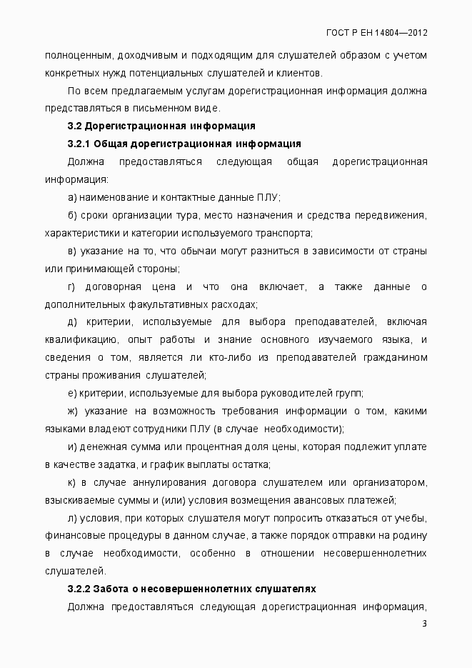 Страница 7 ГОСТ Р ЕН 14804-2012