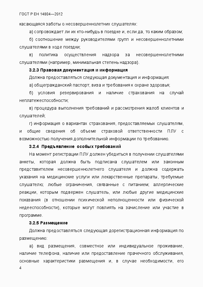 Страница 8 ГОСТ Р ЕН 14804-2012