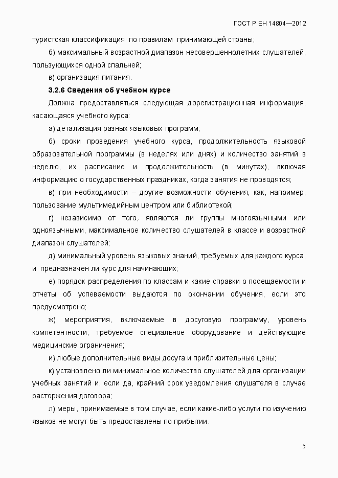 Страница 9 ГОСТ Р ЕН 14804-2012