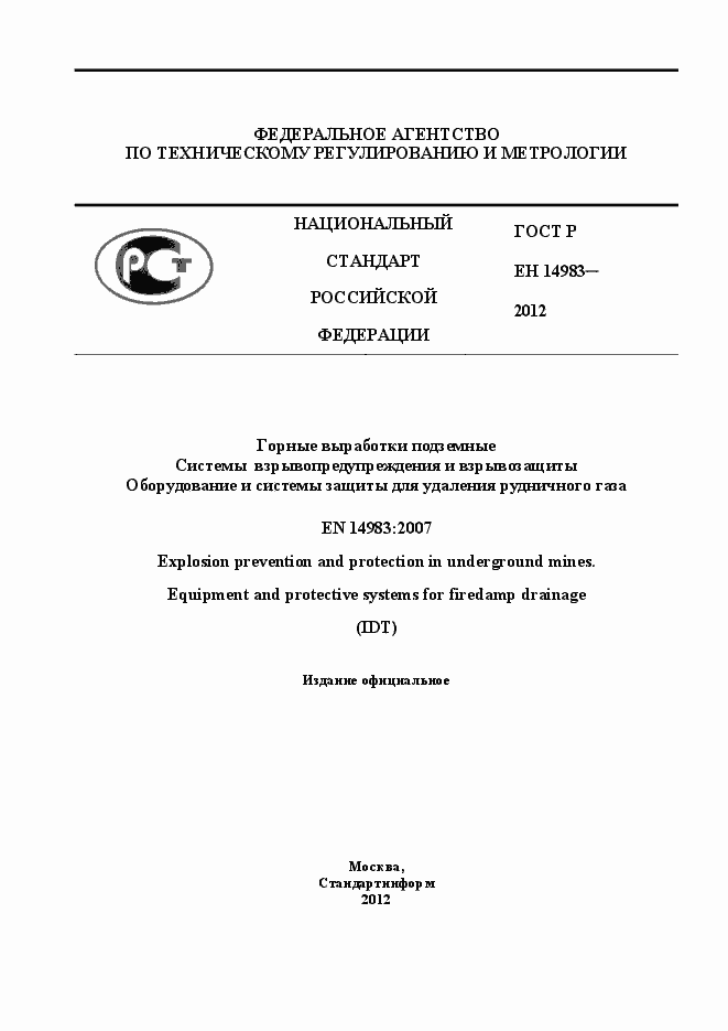 Страница 1 ГОСТ Р ЕН 14983-2012