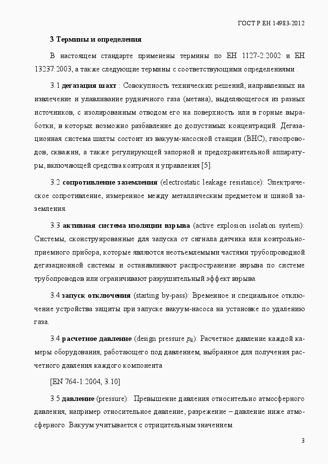 Страница 10 ГОСТ Р ЕН 14983-2012