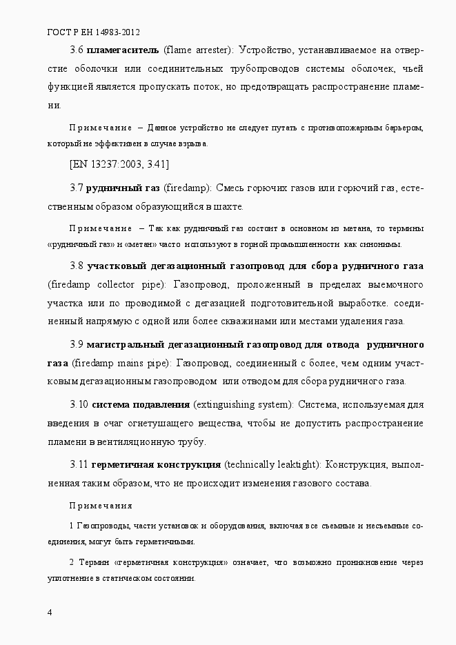 Страница 11 ГОСТ Р ЕН 14983-2012