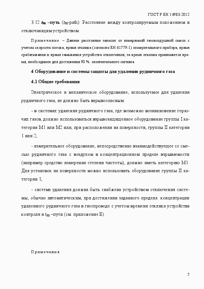 Страница 12 ГОСТ Р ЕН 14983-2012