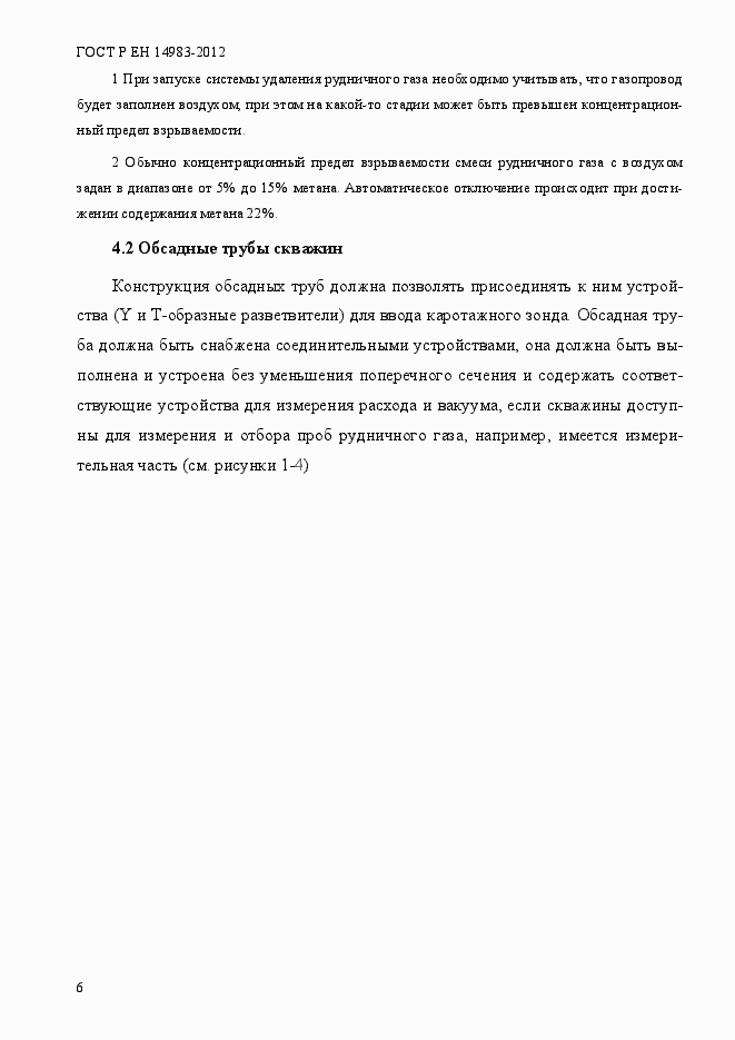 Страница 13 ГОСТ Р ЕН 14983-2012