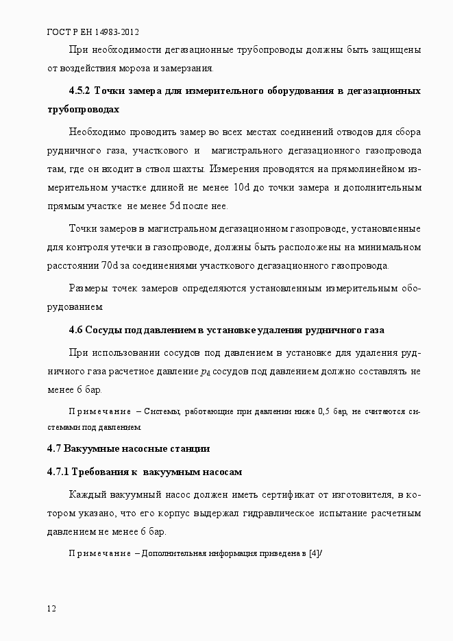 Страница 19 ГОСТ Р ЕН 14983-2012