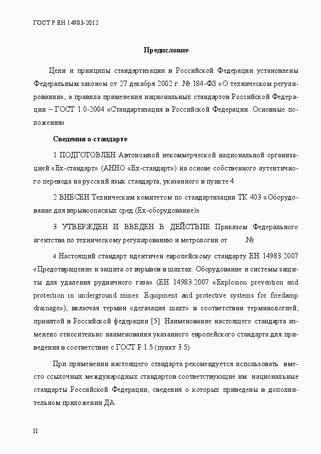 Страница 2 ГОСТ Р ЕН 14983-2012
