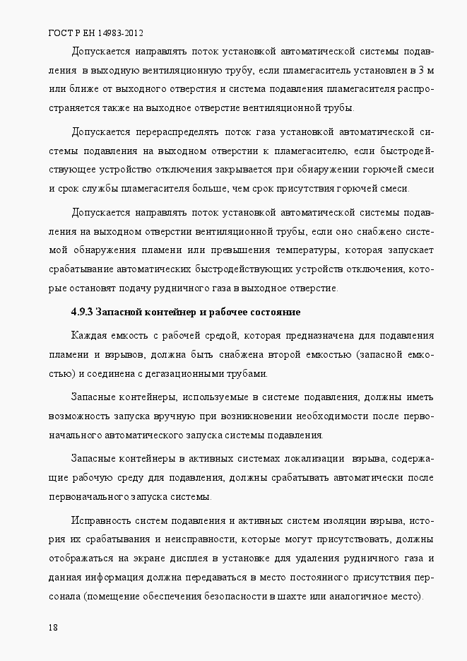 Страница 25 ГОСТ Р ЕН 14983-2012