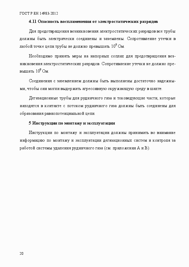 Страница 27 ГОСТ Р ЕН 14983-2012