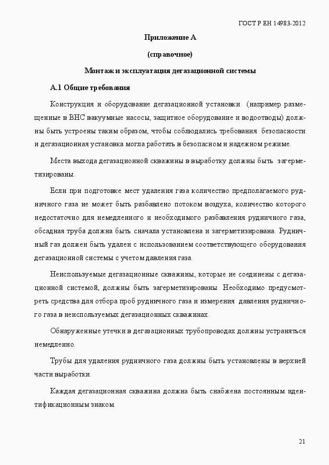Страница 28 ГОСТ Р ЕН 14983-2012