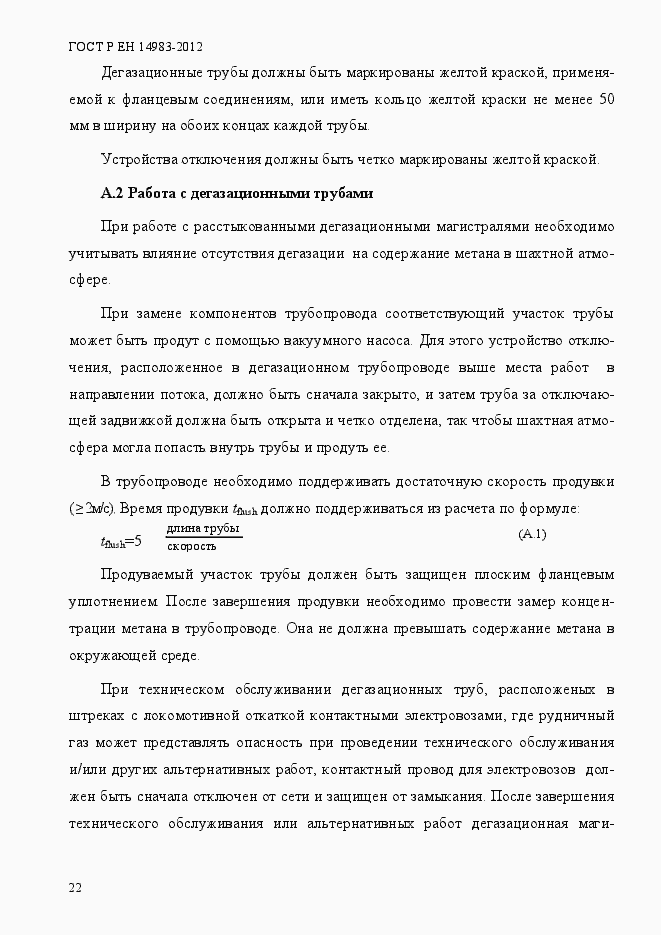 Страница 29 ГОСТ Р ЕН 14983-2012