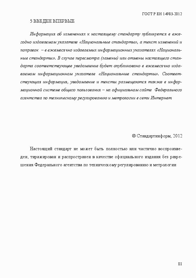 Страница 3 ГОСТ Р ЕН 14983-2012