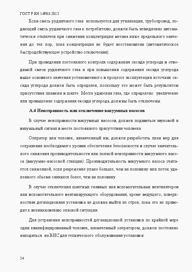 Страница 31 ГОСТ Р ЕН 14983-2012