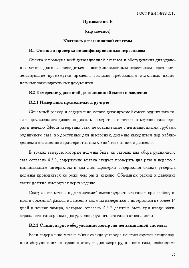 Страница 32 ГОСТ Р ЕН 14983-2012