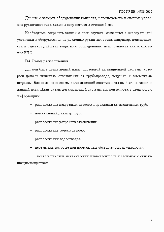 Страница 34 ГОСТ Р ЕН 14983-2012