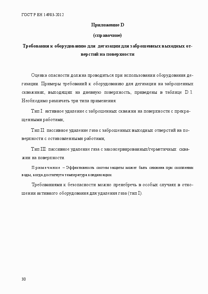 Страница 37 ГОСТ Р ЕН 14983-2012