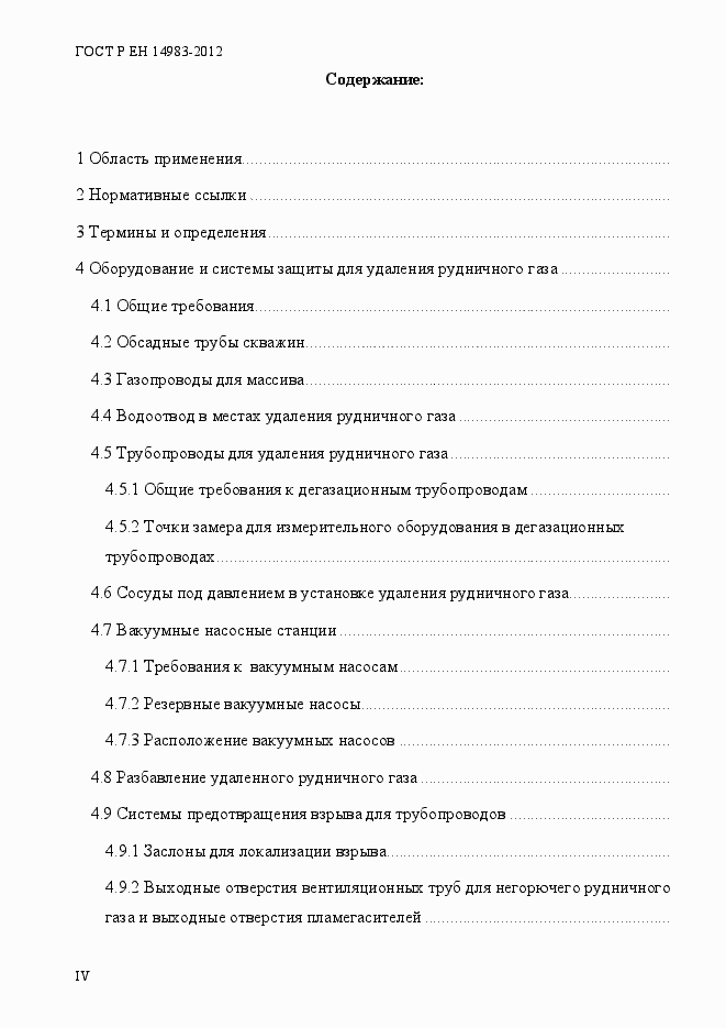 Страница 4 ГОСТ Р ЕН 14983-2012