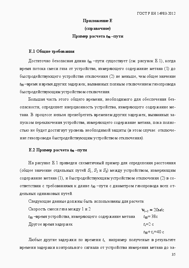 Страница 42 ГОСТ Р ЕН 14983-2012