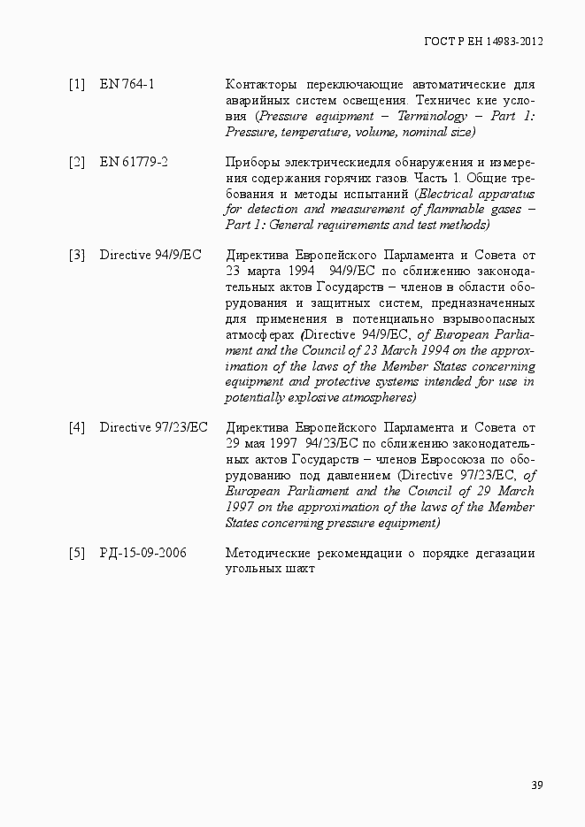 Страница 46 ГОСТ Р ЕН 14983-2012