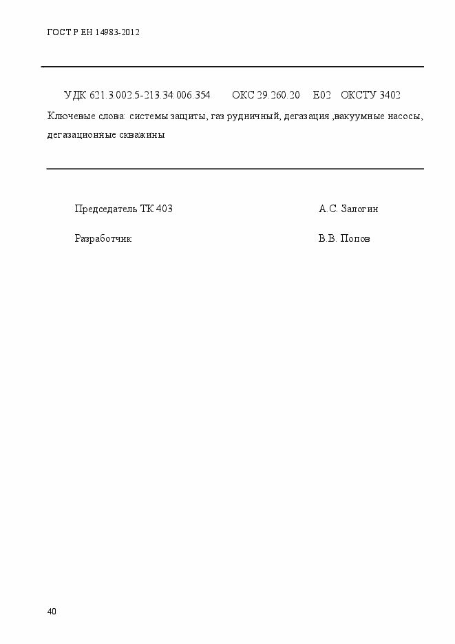 Страница 47 ГОСТ Р ЕН 14983-2012