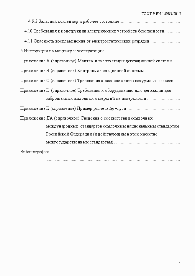 Страница 5 ГОСТ Р ЕН 14983-2012