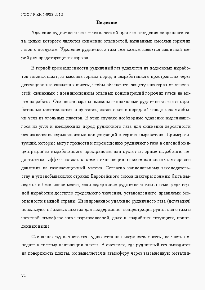 Страница 6 ГОСТ Р ЕН 14983-2012