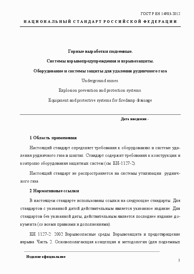 Страница 8 ГОСТ Р ЕН 14983-2012