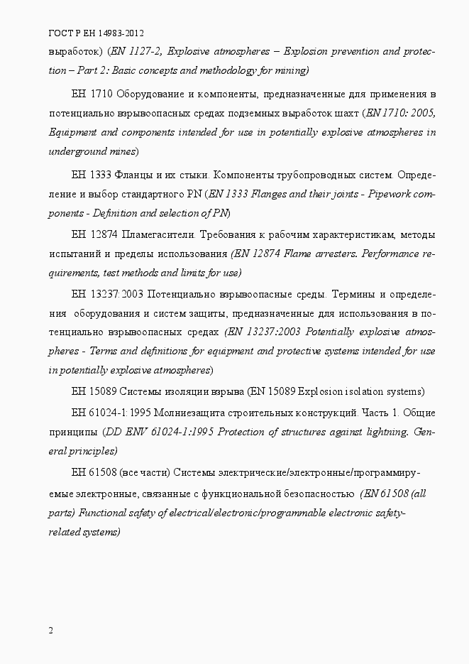 Страница 9 ГОСТ Р ЕН 14983-2012