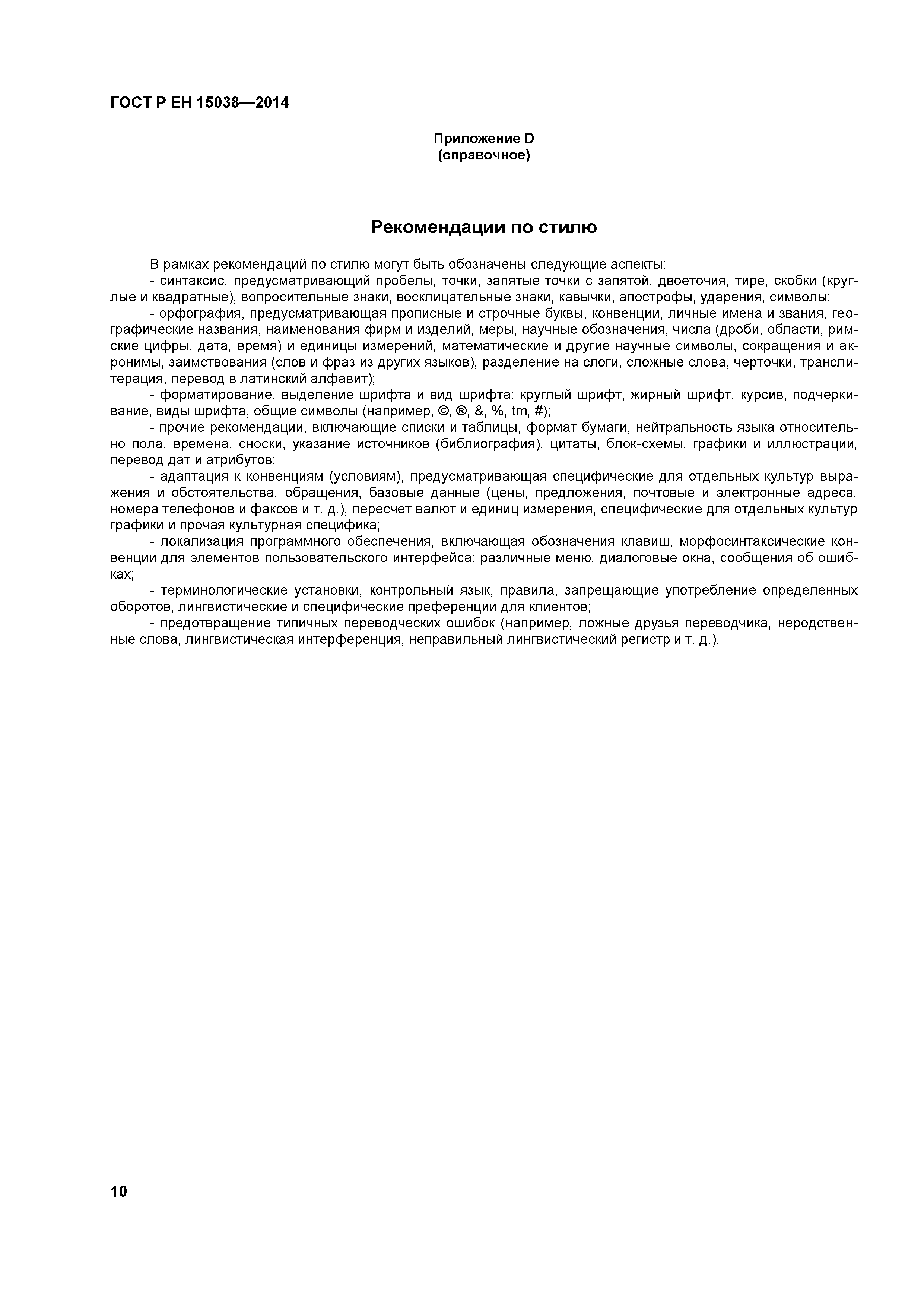 Страница 13 ГОСТ Р ЕН 15038-2014