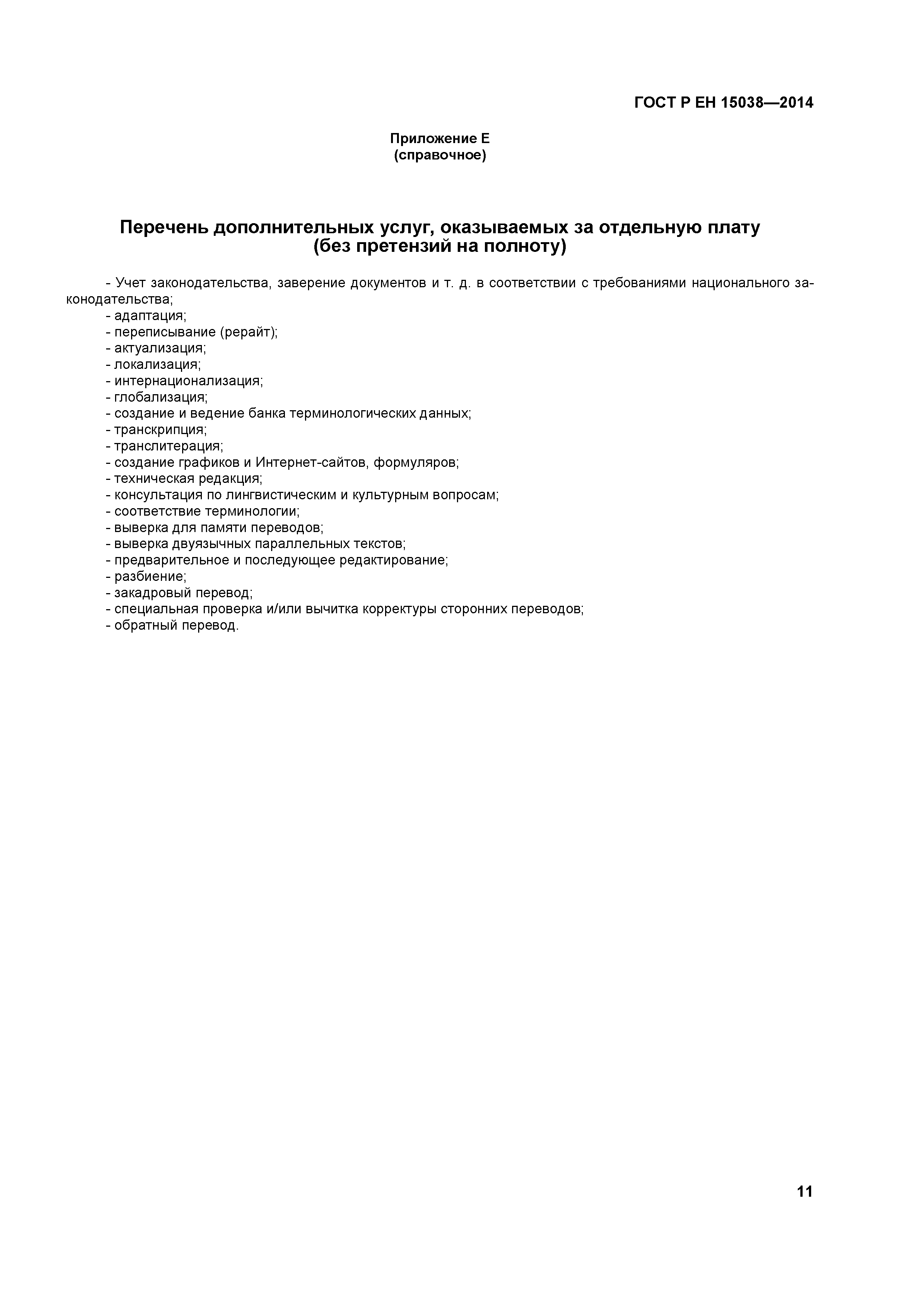 Страница 14 ГОСТ Р ЕН 15038-2014