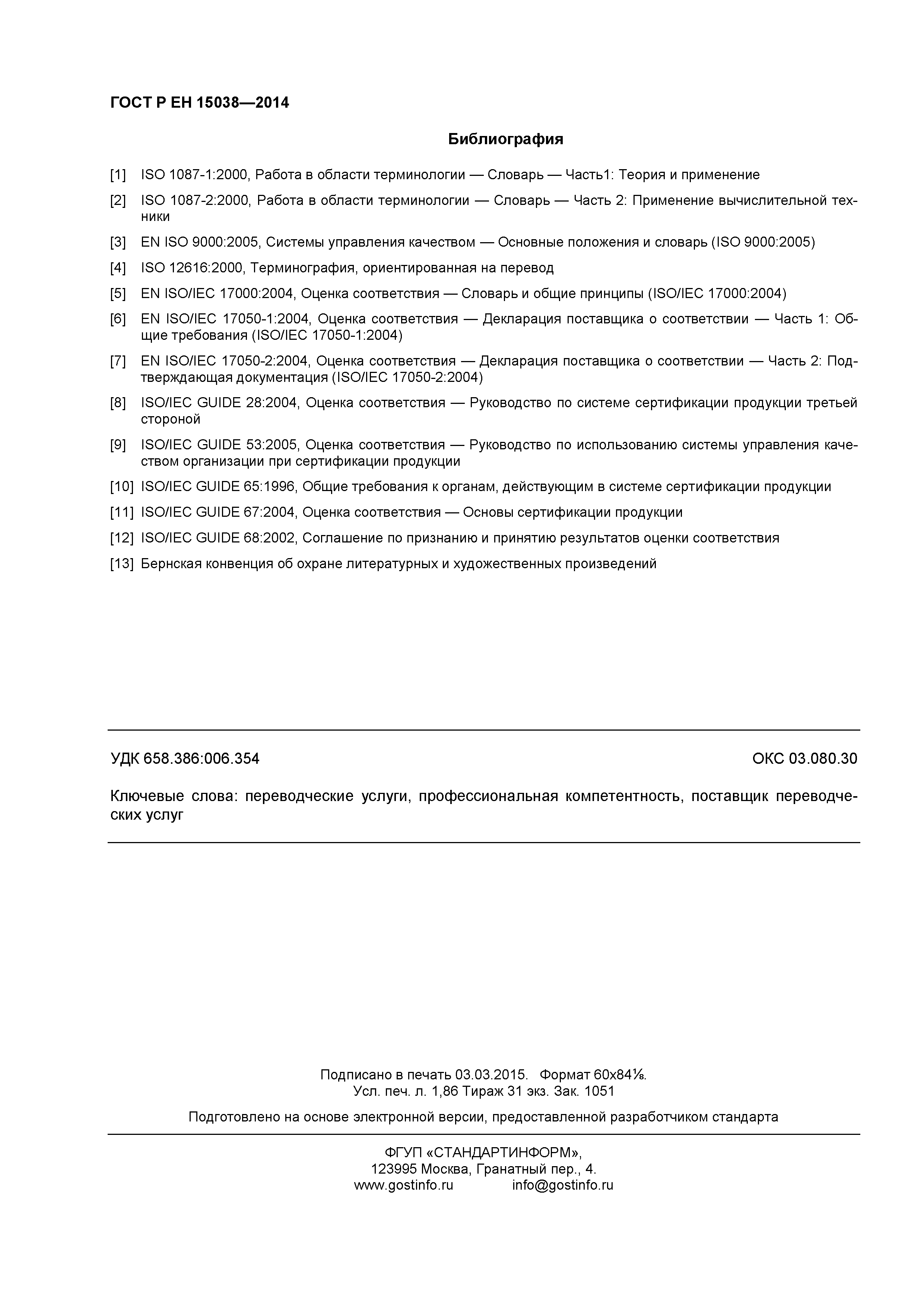 Страница 15 ГОСТ Р ЕН 15038-2014