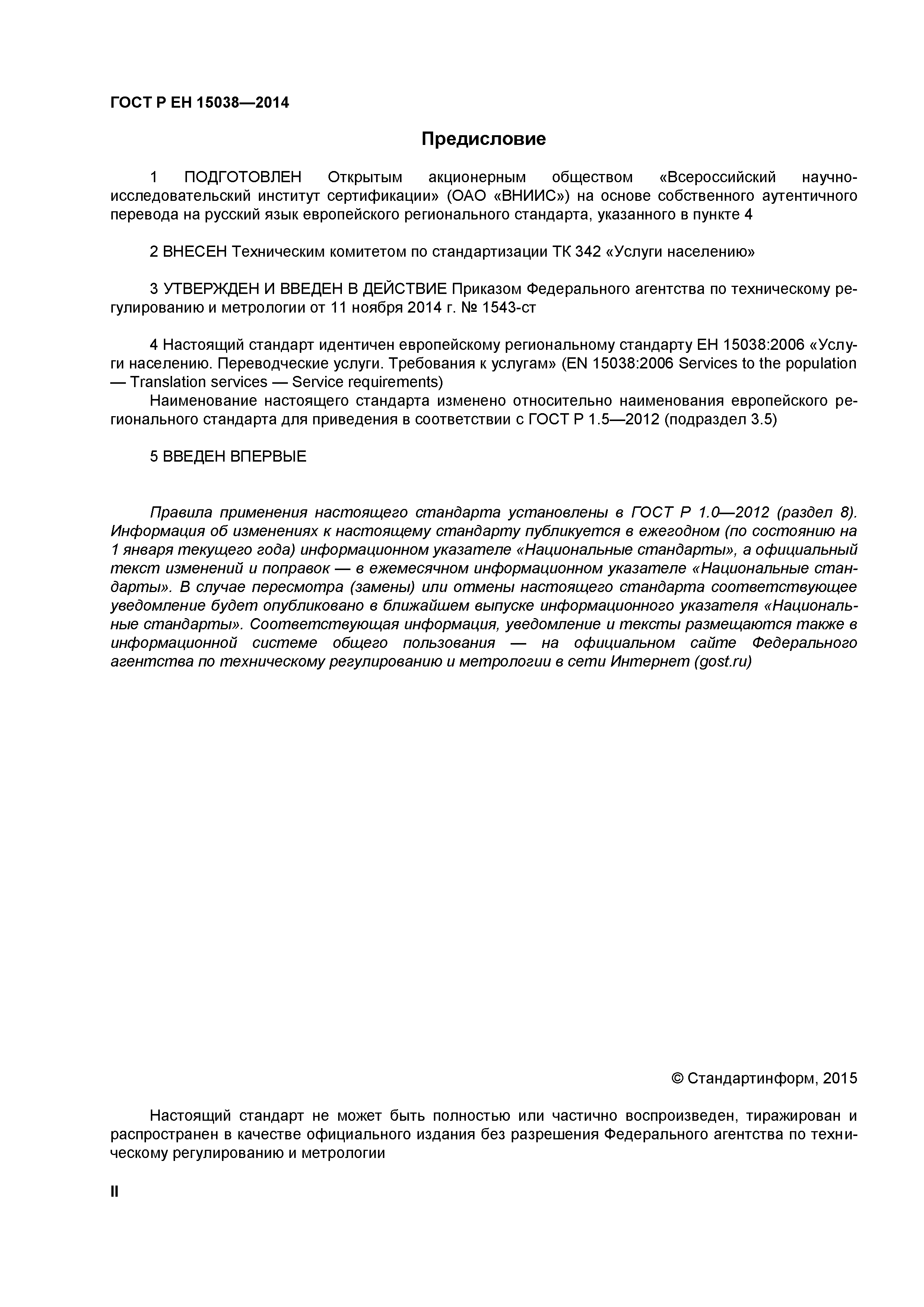 Страница 2 ГОСТ Р ЕН 15038-2014