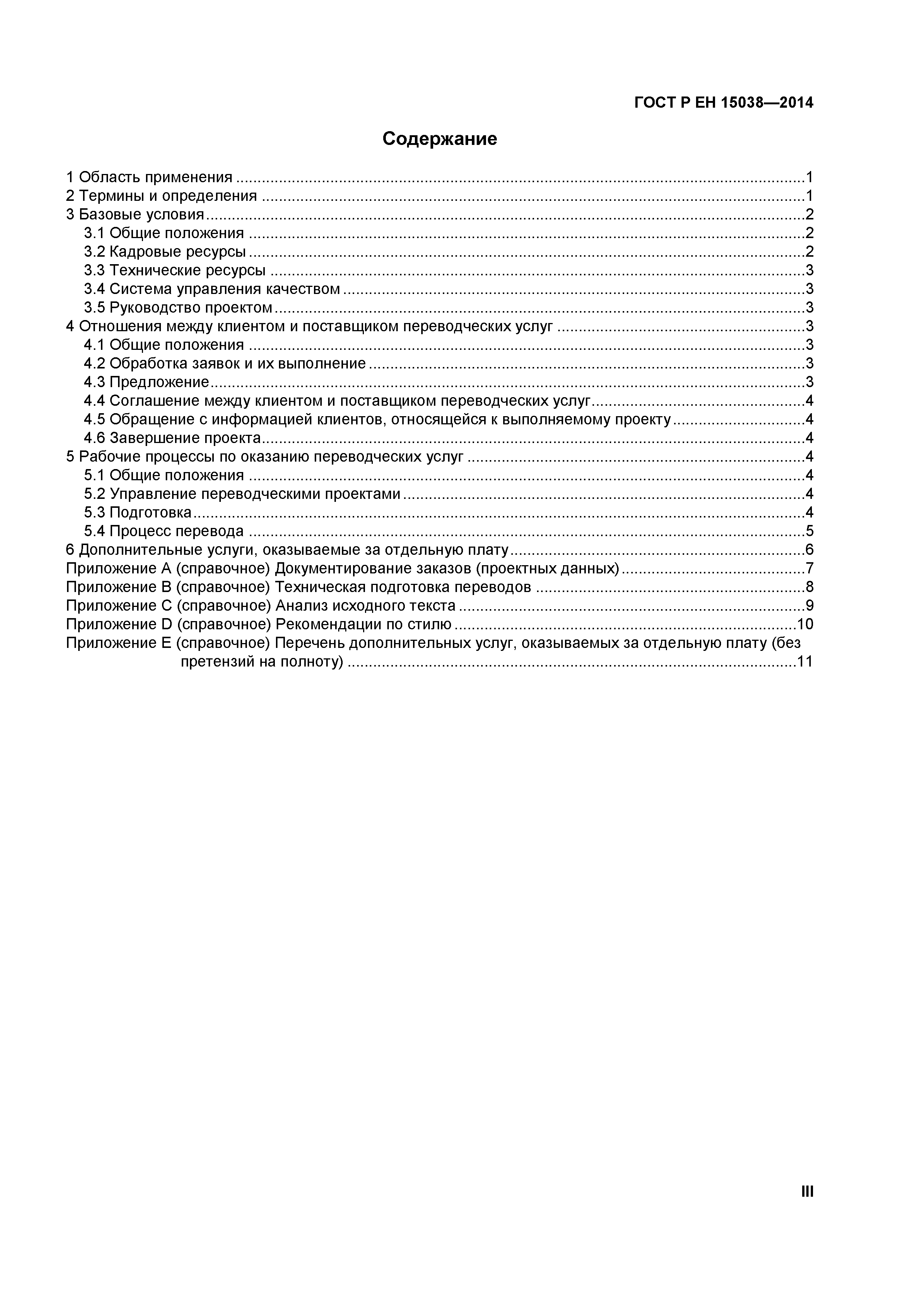 Страница 3 ГОСТ Р ЕН 15038-2014