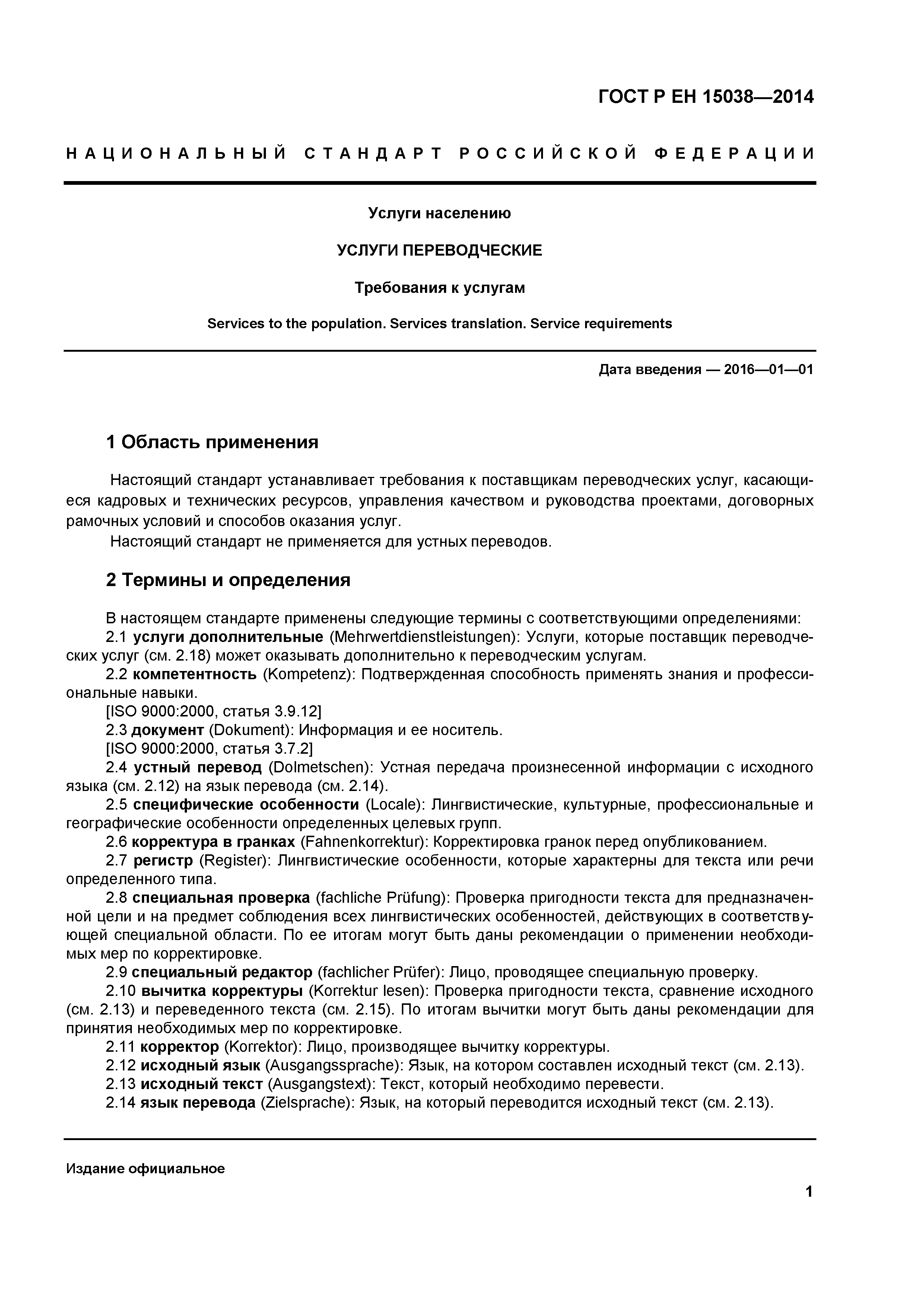 Страница 4 ГОСТ Р ЕН 15038-2014