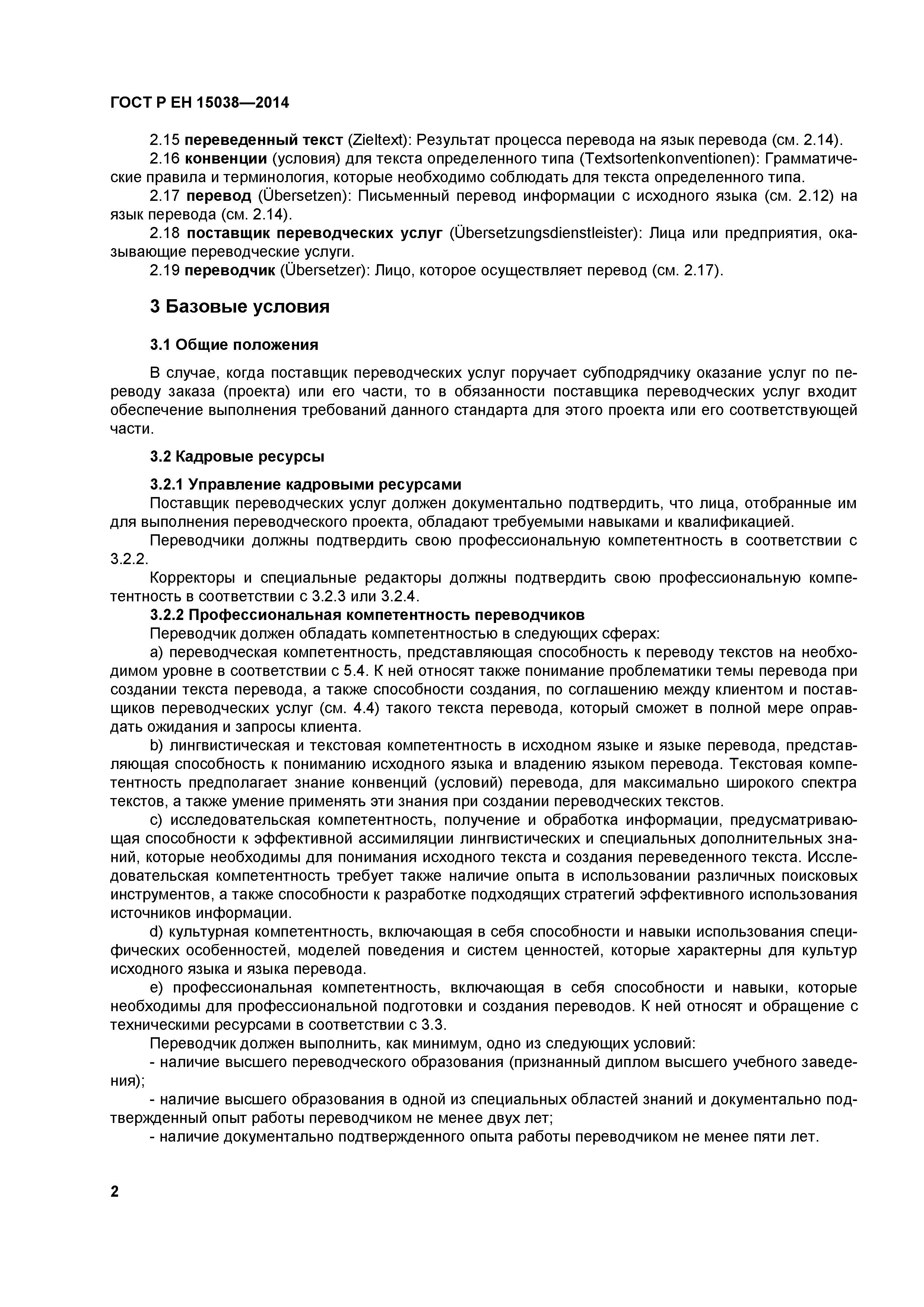 Страница 5 ГОСТ Р ЕН 15038-2014