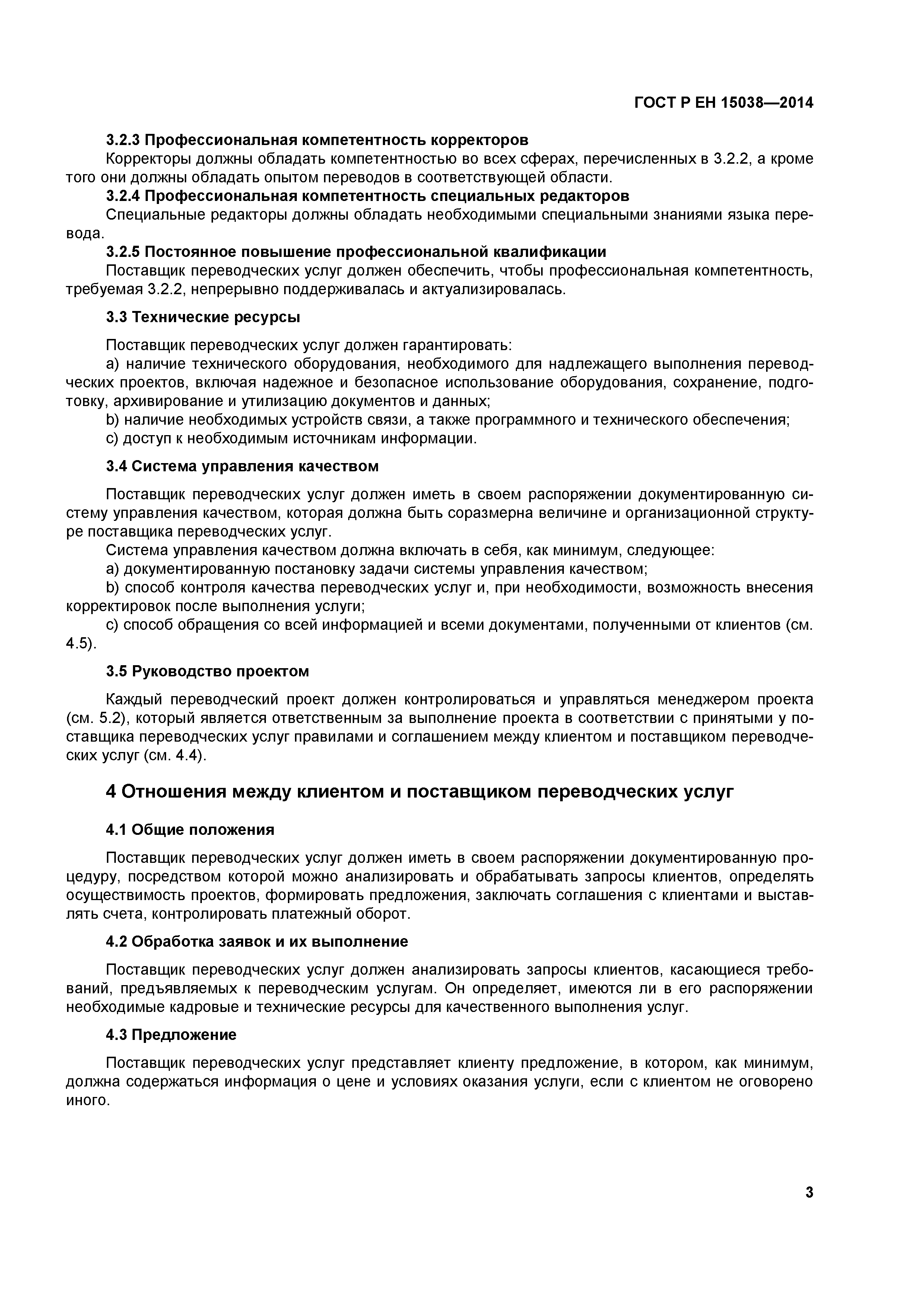 Страница 6 ГОСТ Р ЕН 15038-2014