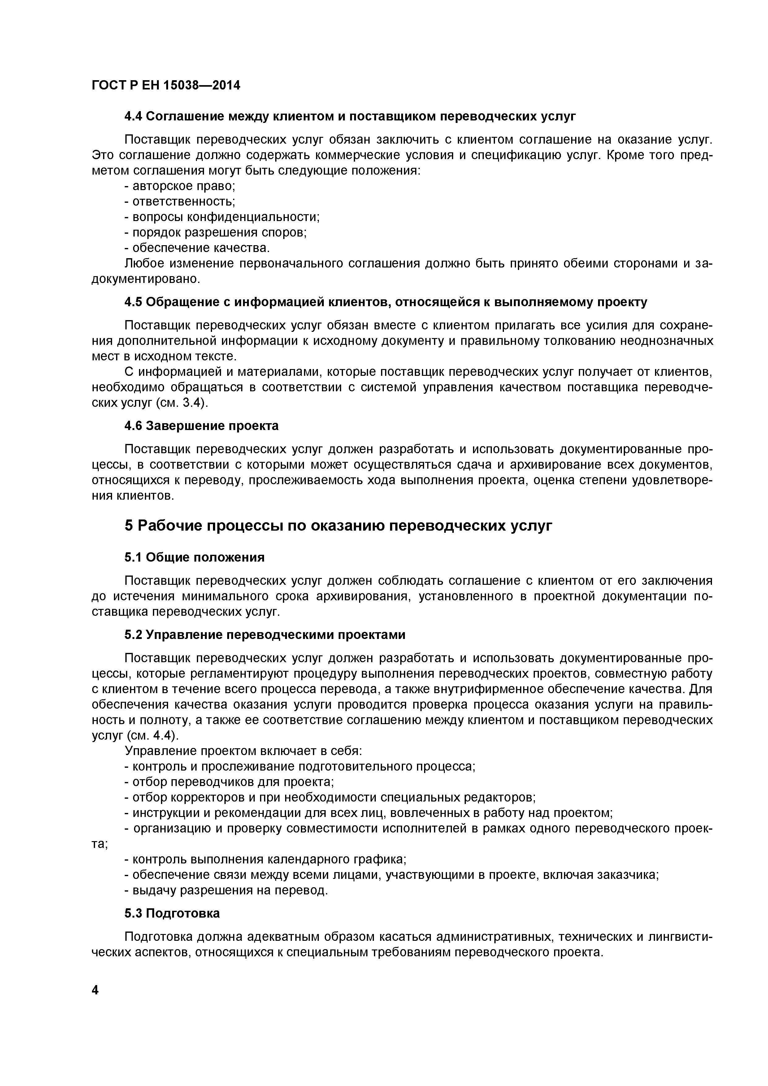 Страница 7 ГОСТ Р ЕН 15038-2014