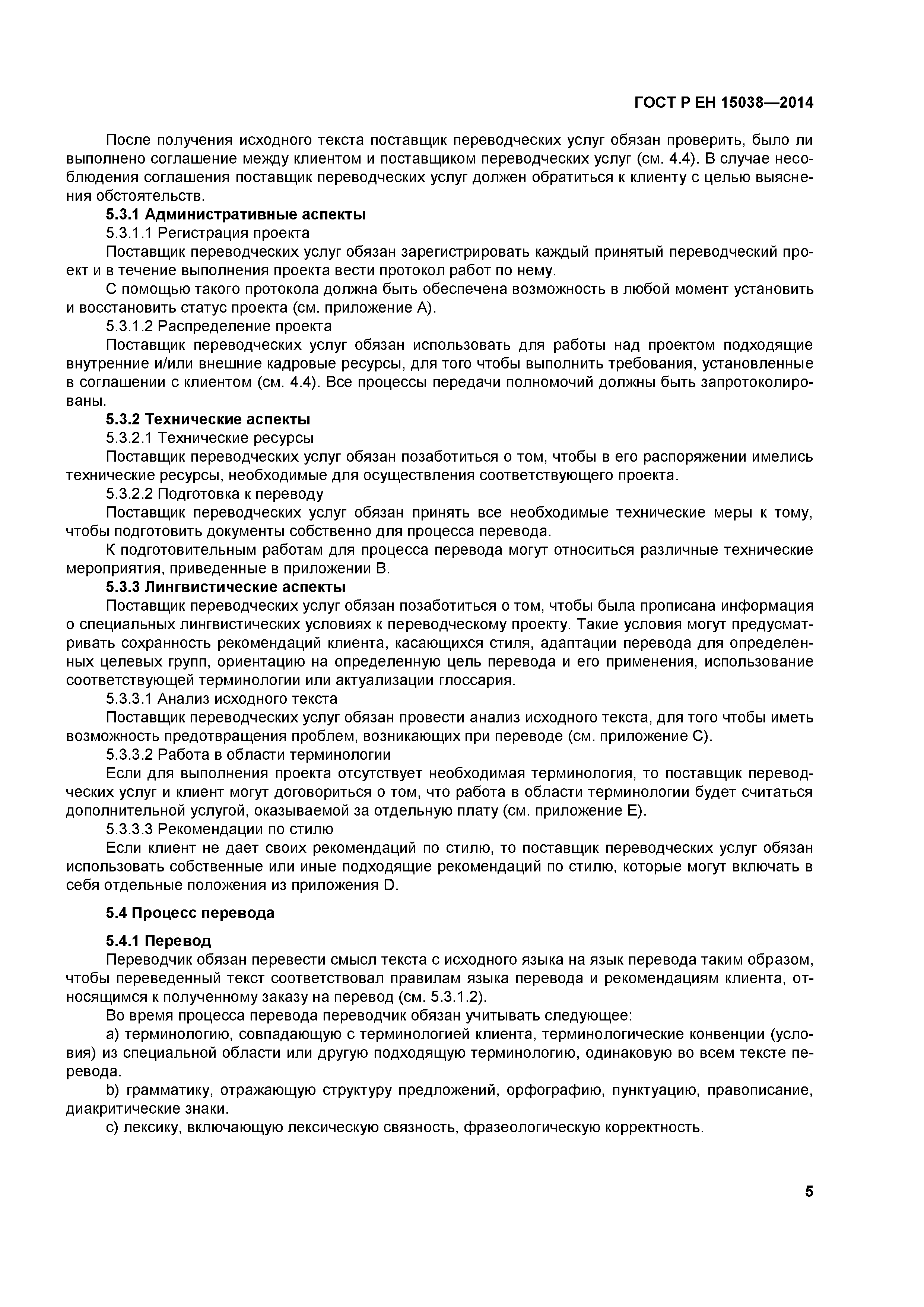 Страница 8 ГОСТ Р ЕН 15038-2014