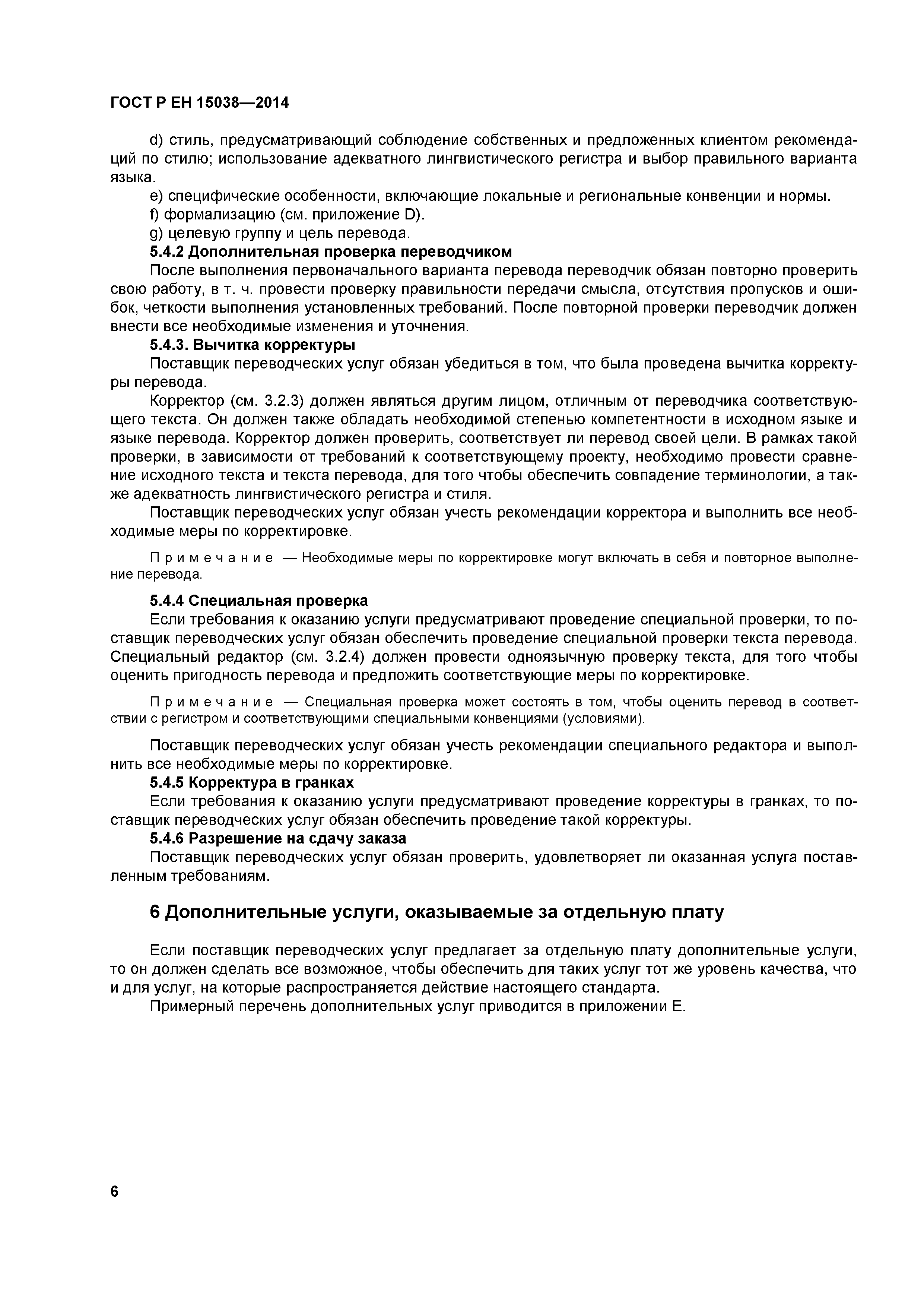 Страница 9 ГОСТ Р ЕН 15038-2014