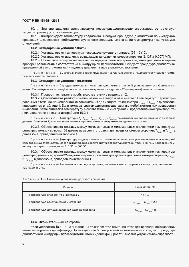 Страница 10 ГОСТ Р ЕН 15195-2011