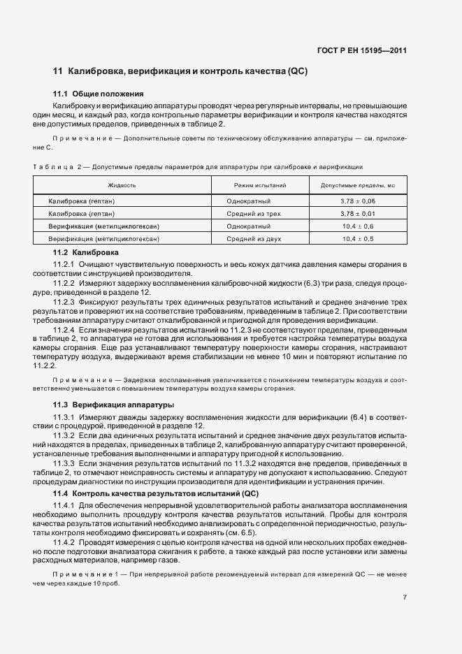 Страница 11 ГОСТ Р ЕН 15195-2011