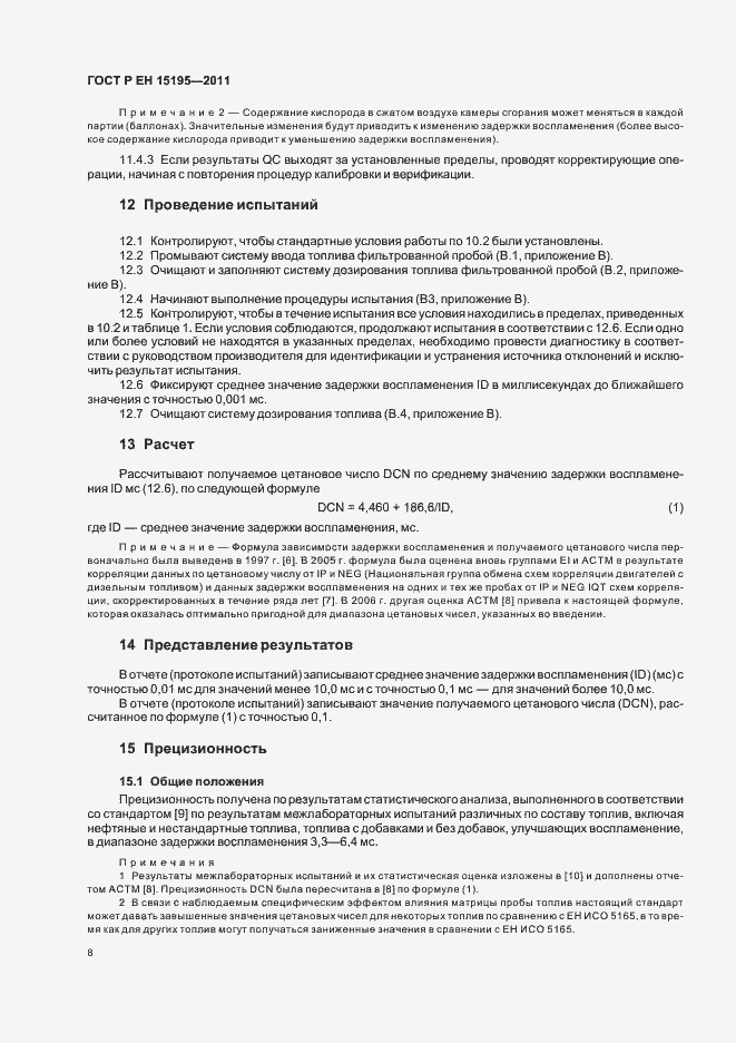 Страница 12 ГОСТ Р ЕН 15195-2011