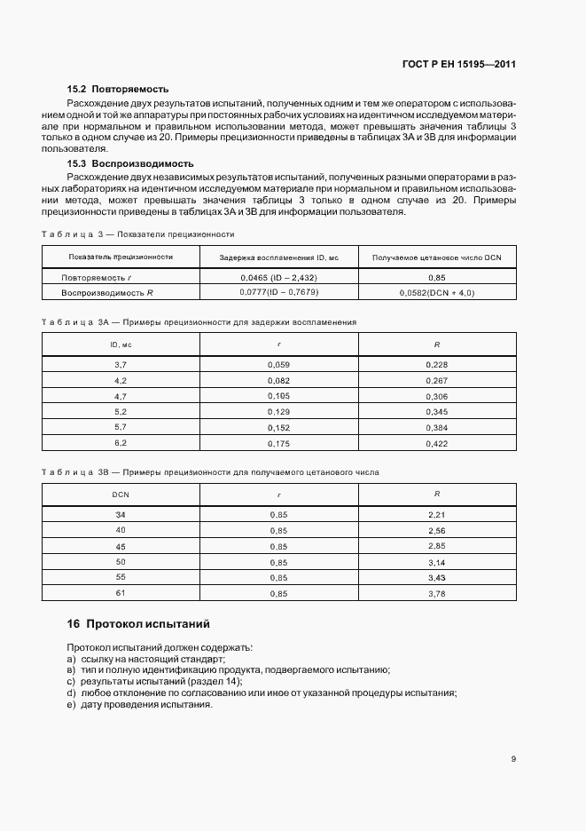 Страница 13 ГОСТ Р ЕН 15195-2011