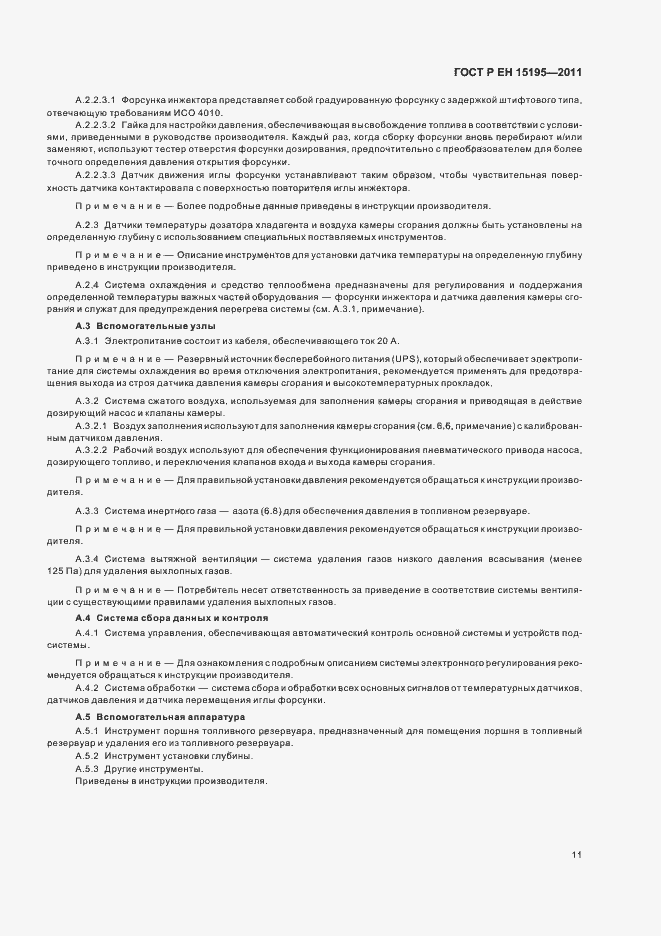 Страница 15 ГОСТ Р ЕН 15195-2011