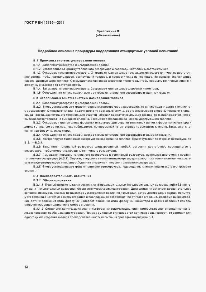 Страница 16 ГОСТ Р ЕН 15195-2011
